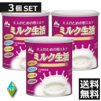 森永 ミルク生活（300ｇ）×3個　送料無料 | ノースフーズ
