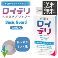 ロイテリ 乳酸菌 サプリメント Basic Guard ベーシックガード 30粒入 (送料無料) | ノースフーズ