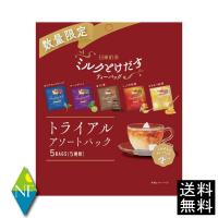 日東紅茶 ミルクとけだすティーバッグ トライアルアソートパック 5袋入り 【日東紅茶】送料無料 | ノースフーズ