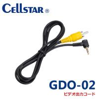 セルスター GDO-02 ドライブレコーダー用オプション　ビデオ出力コード 700097 | ノースポートプラザ