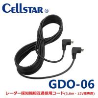 セルスター GDO-06 ドライブレコーダー用オプション 相互通信コード 3.6m CSD-600FHR/CSD-610FHR/CSD-690FHR用 700823 | ノースポートプラザ