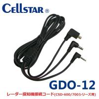 セルスター GDO-12 ドライブレコーダー用オプション　CSD-600，700シリーズ レーダー探知機接続ビデオ&amp;電源出力コード 0.8m 700956 | ノースポートプラザ