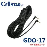 セルスター GDO-17 ドライブレコーダー用オプション　カメラ接続コード 9.0ｍ CSD-610FHR/CSD-620FH/CSD-630FH用 700960 | ノースポートプラザ