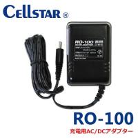 セルスター　レーダー探知機充電用　AC/DCアダプター　（RO-100) 701605 | ノースポートプラザ