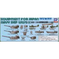 E03 1/700 日本海軍 艦船装備セットIII | 模型・ホビーのノースポート