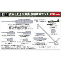 E14 1/700 WWII ドイツ海軍艦船装備セット | 模型・ホビーのノースポート