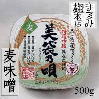 美袋乃唄【麦みそ】500gカップ | 農マル園芸 農産物直売所