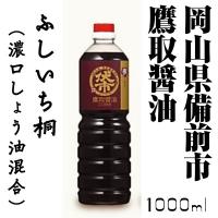 鷹取醤油 ふしいち桐 【こいくちしょうゆ混合】1000ml 