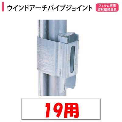 アーチパイプ 19mm（農業資材温室、ビニールハウス資材その他）｜温室 