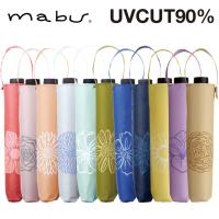 【mabu】 UVカット90% レディース折りたたみ傘 ベーシックライトマルチミニ 耐風骨 晴雨兼用傘 マブ | ヌウボーオンラインショッピング