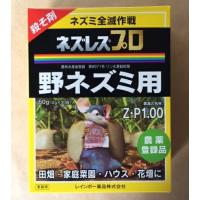 ネズレスプロ（2ｇ×30） 野ネズミ用 | 農薬ドットコム
