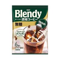 AGF ブレンディ ポーション 濃縮コーヒー 無糖 (18g×6個)×12袋入｜ 送料無料 | のぞみマーケット