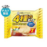 【チルド(冷蔵)商品】雪印メグミルク 4種のチーズスライス(7枚入り) 112g×12袋入｜ 送料無料 | のぞみマーケット