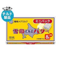 【チルド(冷蔵)商品】雪印メグミルク 雪印北海道バター ミニパック 64g（8g×8個）×12個入×(2ケース)｜ 送料無料 | のぞみマーケット