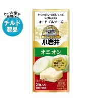 【チルド(冷蔵)商品】小岩井乳業 オードブルチーズ【オニオン】 42g(3個入り)×15袋入｜ 送料無料 | のぞみマーケット