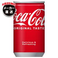 [爆買 母の日] コカコーラ コカ・コーラ 160ml缶×30本入 メーカー直送｜全国送料無料 | のぞみマーケット