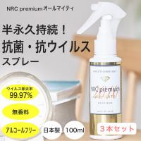 消臭除菌スプレー 抗菌 防臭 ウイルス除去 アルコールフリー 無香料 NRCプレミアム オールマイティ100ml ３本セット | 消臭・抗菌のNRCスプレー専門店