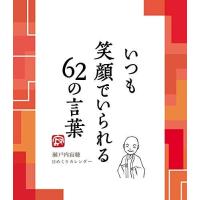 22年万年寂聴 いつも笑顔でいられる62の言葉カレンダー 瀬戸内寂聴名言集 いつも元気で生きよう 元気に 穏やかに 幸せに Cl 726 プレミアムポニー 通販 Yahoo ショッピング