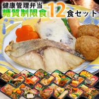 糖質制限食 おかず12食 糖尿病食 食品 冷凍弁当 宅配 減塩 低糖質 糖質制限 カロリー 冷凍食品 惣菜 おかず 炭水化物 お試し 安い ギフト ダイエット 宅配弁当