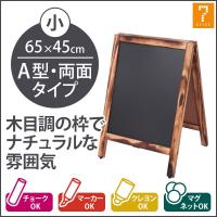 A型 看板 ブラックボード 両面 木目フレーム 幅45X高さ65cm スタンドボード メニューボード ウェルカムボード マーカー チョーク クレヨン | セブンショップヤフー店