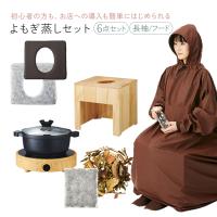 よもぎ蒸しセット 6点 鍋 クッション シート ハーブ パック マント