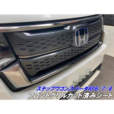 ステップワゴンスパーダ フロントグリルの商品一覧 通販 - Yahoo ステップワゴンスパーダ フロントグリルの商品一覧 通販 - Yahoo