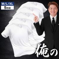 ヤフー1位 俺のインナーシャツ メンズ 5枚セット 肌着 半袖 Vネック クセになる肌触り