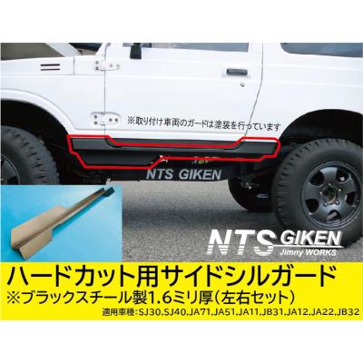 ジムニーJ A 30.71.11.12.22 サイドシルガード ハードカット中古 ジムニーJ A 30.71.11.12.22 サイドシルガード ハードカット中古