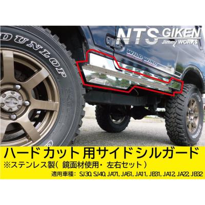 NTS技研ジムニーパーツショップ - サイドシルガード｜Yahoo