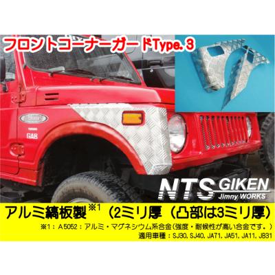 ジムニーJA11 コーナーガードセット Amazon | NTS GIKEN (NTS技研) コーナーガード JA11 / SJ30