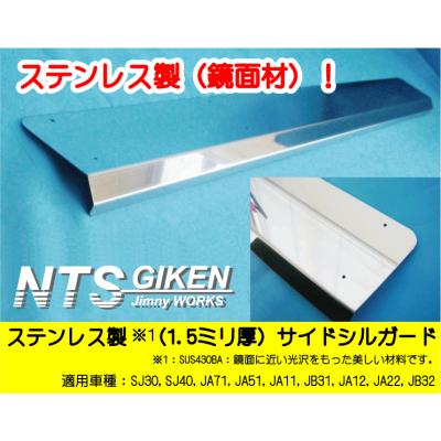 NTS技研ジムニーパーツショップ - サイドシルガード｜Yahoo!ショッピング