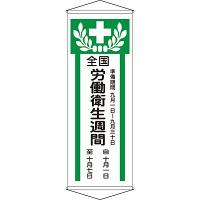 懸垂幕 全国労働衛生週間 124902 081418 | NTS　Store