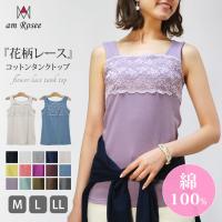 タンクトップ レース レディース インナー トップス 綿100% コットン 花柄 重ね着 レイヤード 732 