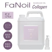 FaNoil コラーゲン配合 5L 水溶性 ボディ マッサージ オイル ノイル ファンオイル レディース メンズ エステ サロン メンエス リンパドレナージュ ホットオイル | ヌルジャパン Yahoo!ショップ