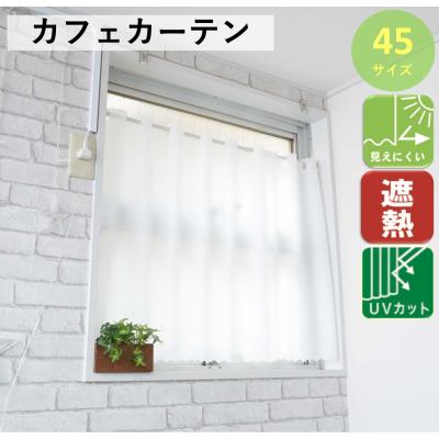 カーテン 幅120 丈90（カフェカーテン）｜カーテン｜カーテン