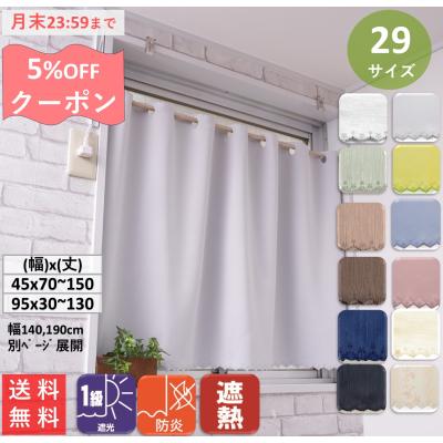 カフェカーテン 遮光 70cm丈のおすすめ人気商品一覧 通販 - Yahoo