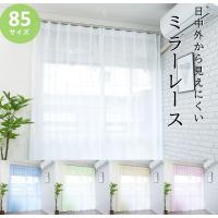 レースカーテン 2枚組 ミラー オーダー サイズ 一覧 遮熱 uv おしゃれ 洗濯 既製品 安い 幅100 ( 幅130 幅150 幅200 は1枚入) 無地 レースのカーテン