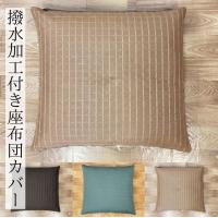 座布団カバー 無地 北欧 55 59 おしゃれ 55x59 銘仙判 送料無料 | カーテン 専門店 cloth shop 布や