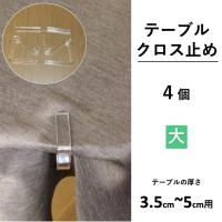 テーブルクロス 止め ストッパー ４個入 | カーテン 専門店 cloth shop 布や