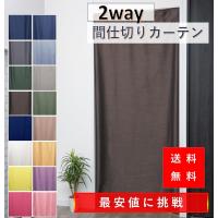 のれん おしゃれ 暖簾 UV ロング 北欧 玄関 遮光 間仕切り カーテン 幅95 丈200cm 杢調遮光 ブラウン １枚入 | カーテン 専門店 cloth shop 布や