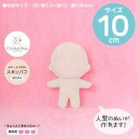 ぬいパタ10cm(スキンパフ/色白肌) | 布がたり　ヤフー店