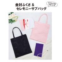 実物大型紙・金封ふくさ＆セレモニーサブバッグ | 布がたり　ヤフー店