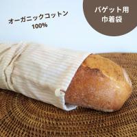 巾着 バゲット パン 布製 オーガニックコットン 繰り返し使える エコ パン巾着 巾着袋 フランスパン PB-1 | SoaLa