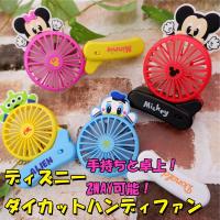 ディズニーキュート扇風機 景品 粗品 Usb充電 風力調節 ミッキー ミニー ドナルド 持ち運び扇風機 エコ Ta 景品ストア 通販 Yahoo ショッピング
