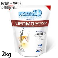 フォルツァディエチ (FORZA10) デルモアクティブ (皮膚・被毛ケア療法食) 2kg | ペットスマイル ガレノス