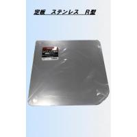 パテ定板 ステンレスR型 INOUE | 塗っとく.com ヤフー店
