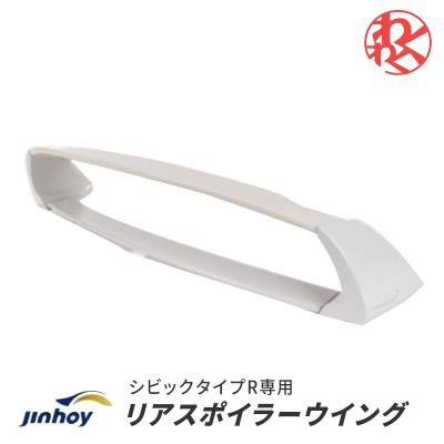FD2 シビックタイプR リアスポイラー ウイング　ハネ JINHOY FD2 シビック タイプR TYPE-R ABS製 リア スポイラー