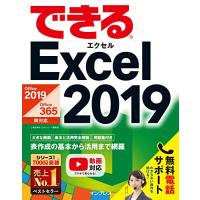 (無料電話サポート付)できるExcel 2019 Office 2019/Office 365両対応 (できるシリーズ) | 虹色ゆめ商店