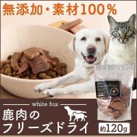 鹿肉フリーズドライ 犬・猫 120g 68304071 whitefox おやつ ドッグフード 猫用 犬用 | キャットランド Yahoo!店