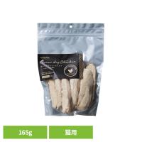 キャットフード フリーズドライ 無添加 無着色 保存料不使用 猫用 トッピング おやつ 長州どり 手作り 鶏ささみのフリーズドライ　猫　165g  (B) | キャットランド Yahoo!店